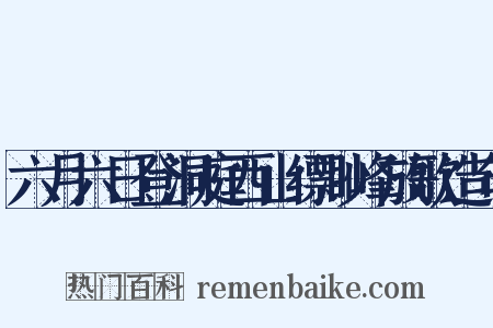 六月六日登洞庭西山缥渺峰放歌造句是什么意思的图片